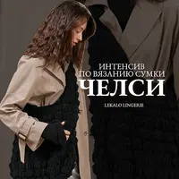 Интенсив по вязанию сумки Челси