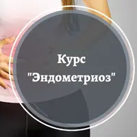 Эндометриоз