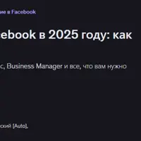 Реклама и маркетинг в Facebook: мастер-класс