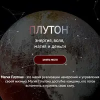 Плутон: воля, магия, кризисы и деньги