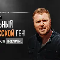Сильный мужской ген