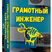 Грамотный инженер