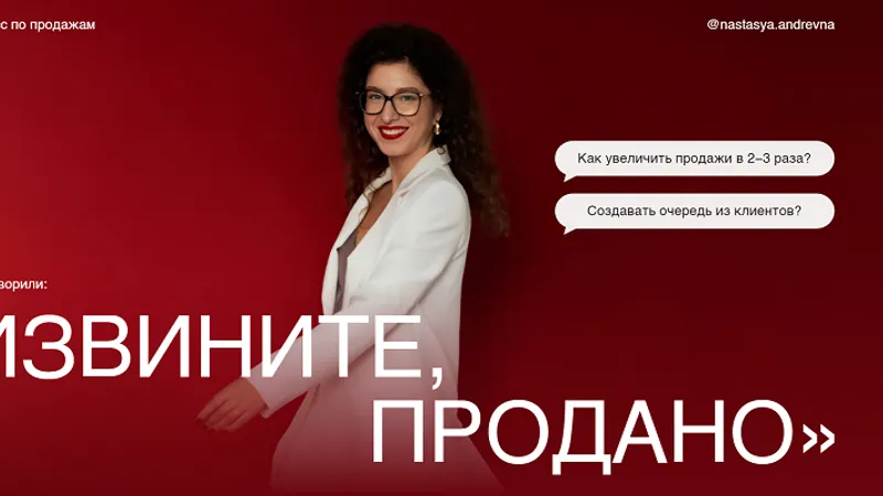 Извините, продано! Мастер-класс по продажам