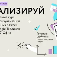 Визуализируй это: полный курс по визуализации данных в Excel, Google Таблицах и Р7-Офис