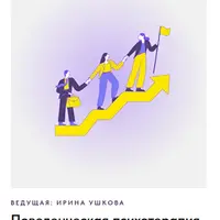 Поведенческая психотерапия в клинической практике