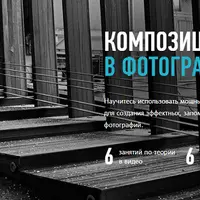 Композиция в фотографии