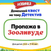 Домашний квест Пропажа в Зооливуде для детей 3-6 лет