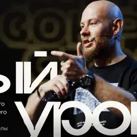 Новый уровень