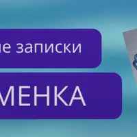 Клубные записки. Переменка