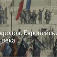 Весна народов. Европейские революции XIX века