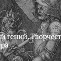 Северный гений. Творчество Альбрехта Дюрера