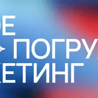 Полное погружение в маркетинг