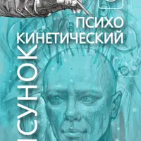 Основы психокинетического рисунка