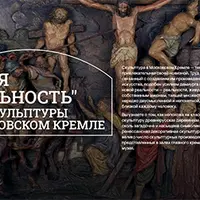 Традиции и новаторство. Скульптура XIX - XX веков в кремлевском пространстве