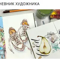Скетчбук: дневник художника
