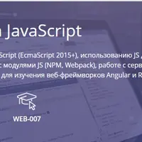 Разработка на JavaScript