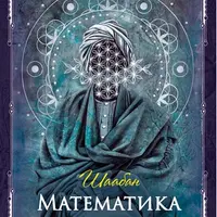 Математика аромы