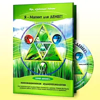 Аудионастрой: Я магнит для денег