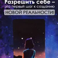 Я разрешаю себе