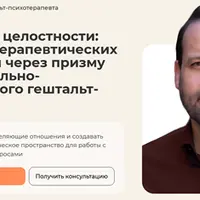 Обретение целостности: сущность терапевтических отношений через призму сострадательно-реляционного гештальт-подхода