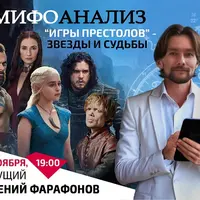 Мифоанализ "Игры престолов": Звёзды и судьбы