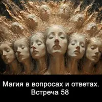 Магия в вопросах и ответах. Встреча 58