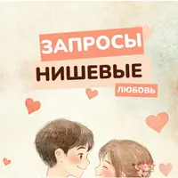 Нишевые запросы. Любовь