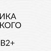 Грамматика английского языка от А2 до B2+