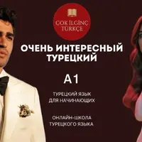 Турецкий язык. Уровень А1