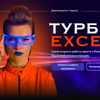 Турбо Excel