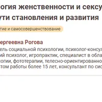 Психология женственности и сексуальности: препятствия на пути становления и развития