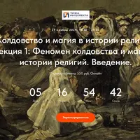 Колдовство и магия в истории религий