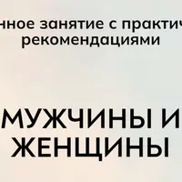 Мужчины и женщины