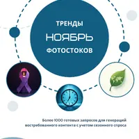 Тренды фотостоков (ноябрь 2024)