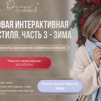 Цифровая интерактивная книга стиля. Часть 3 - зима