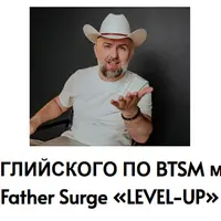 Level-Up. Курс английского по BTSM методу
