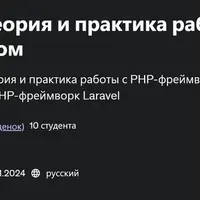 Laravel 11. Теория и практика работы с PHP-фреймворком