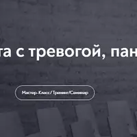 Эффективная работа с тревогой, паникой и фобиями