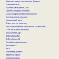 Соусы. Джемы. Конфитюры