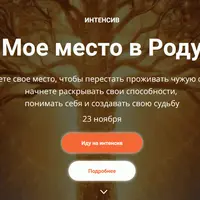 Моё место в Роду