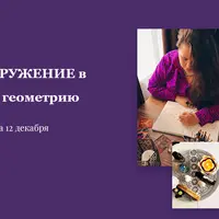 Погружение в сакральную геометрию