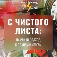 С чистого листа: научный подход к планам и итогам