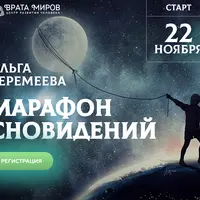 Марафон-практикум по осознанным сновидениям