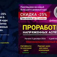 Проработка напряженных аспектов