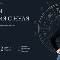 Натальная астрология с нуля
