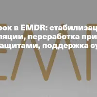 Применение фигурок в EMDR: стабилизация и развитие навыков саморегуляции