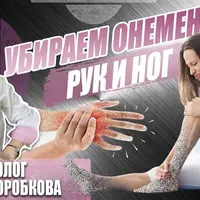 Убираем онемение рук, ног, пальцев