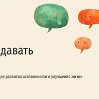 Искусство задавать вопросы