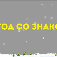 Новый год со знаком плюс 2025