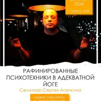 Рафинированные психотехники в адекватной йоге